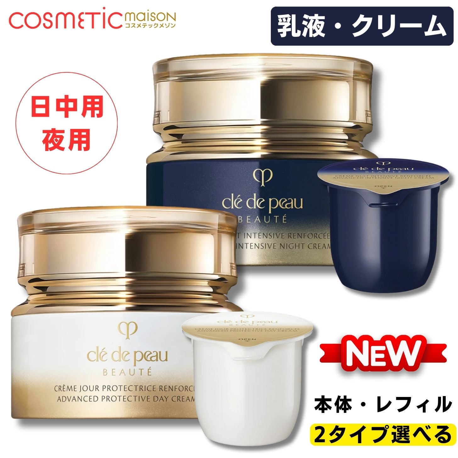 【国内正規品】資生堂 クレ・ド・ポー ボーテ 乳液クリーム 「日中用・夜用」 2種類選べる / クレドポーボーテ 乳液 クレドポーボーテ クリーム クレドポーボーテ 夜 クリーム 資生堂 乳液クリーム