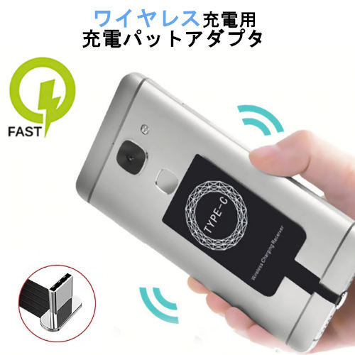 ワイヤレス充電用の充電パットアダプタ Qi対応 充電 アダプタ Type C アンドロイド 無線充電