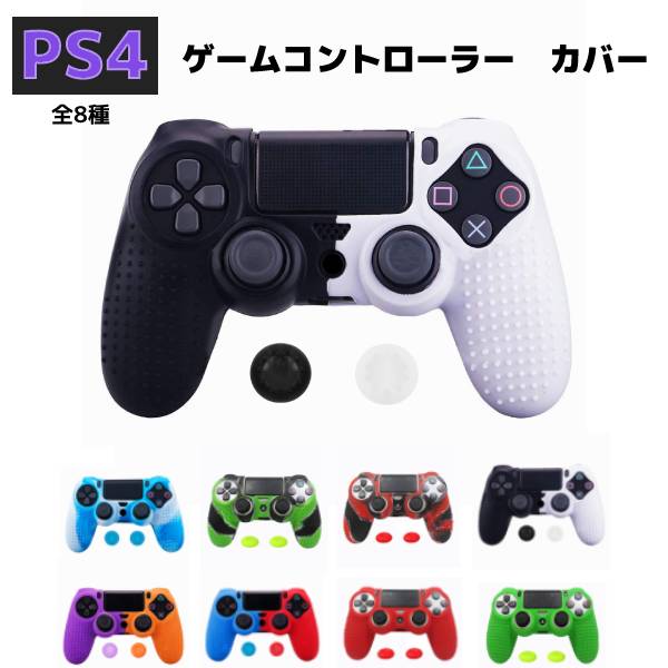楽天市場】PS4 コントローラー シリコン カバー グリップカバー ソフト
