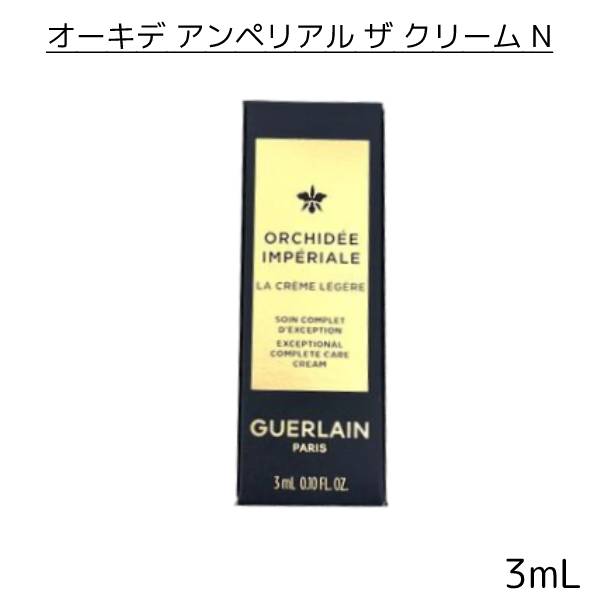 楽天市場】GUERLAIN オーキデ アンペリアル ザ クリーム N 7mL