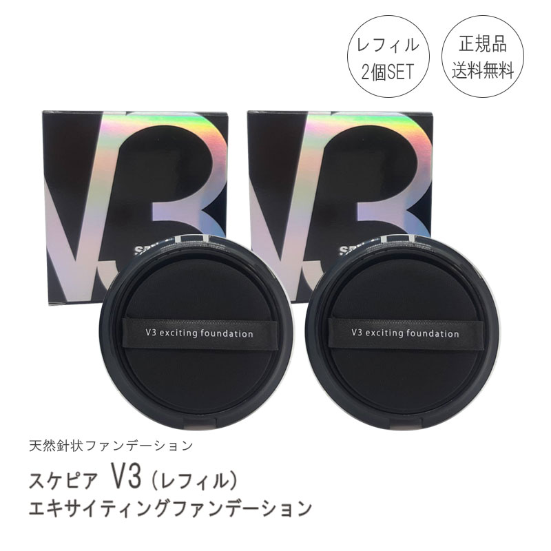 最も優遇の V3エキサイティング ファンデーション2個セット - ファンデーション