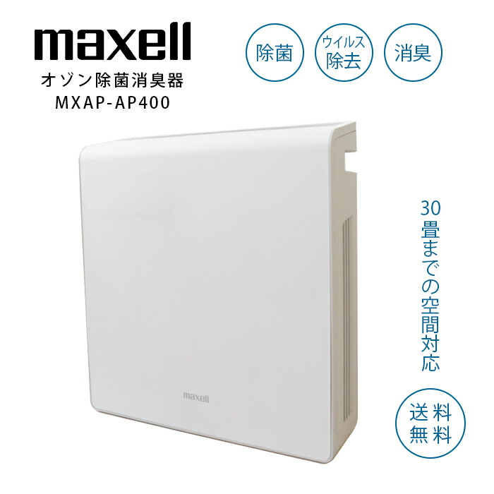マクセル(maxell) 業務用オゾン除菌消臭器 MXAP-AE400