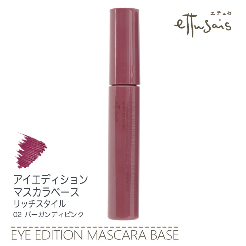 楽天市場 エテュセ Ettusais アイエディションマスカラベース リッチスタイル 02 バーガンディピンク 6g アイメイク 下地 部分用化粧下地 まつ毛 長く 濃く 太く 美容の雑貨屋さん 楽天市場店