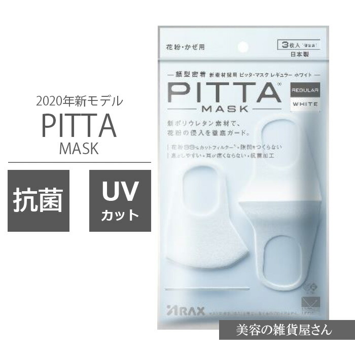 楽天市場 New Pitta Mask 新 ピッタマスク ホワイト レギュラーサイズ 花粉 かぜ 抗菌 Uvカット 3枚入り 個包装 日本製 株式会社アラクス 美容の雑貨屋さん 楽天市場店