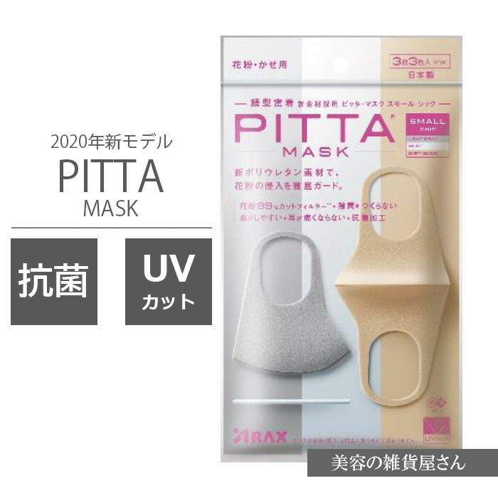 楽天市場 New Pitta Mask 新 ピッタマスク シック スモールサイズ 花粉 かぜ 抗菌 Uvカット 3枚入り 個包装 日本製 株式会社アラクス 美容の雑貨屋さん 楽天市場店