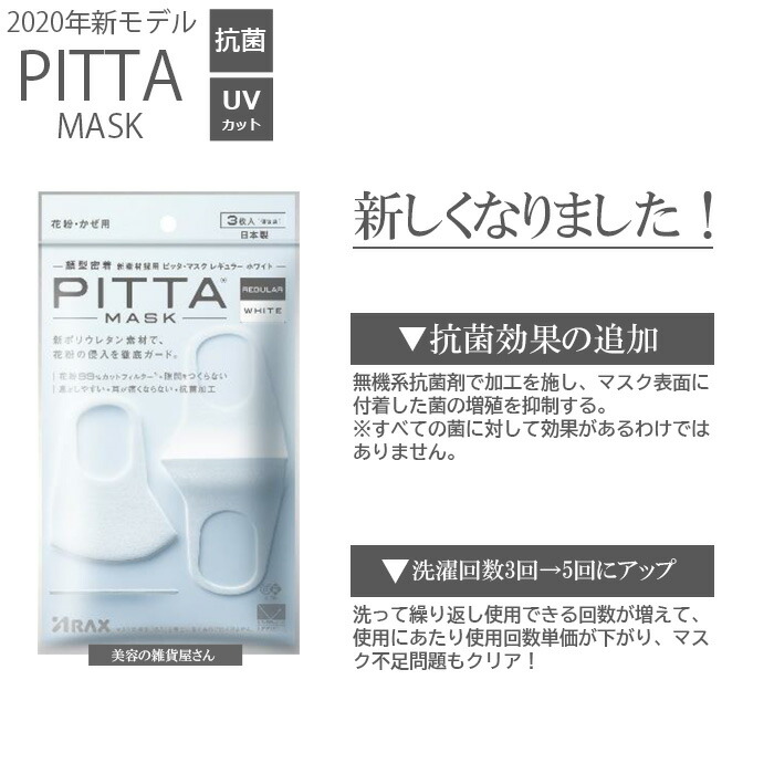 ピッタマスク取扱店 PITTA MASK