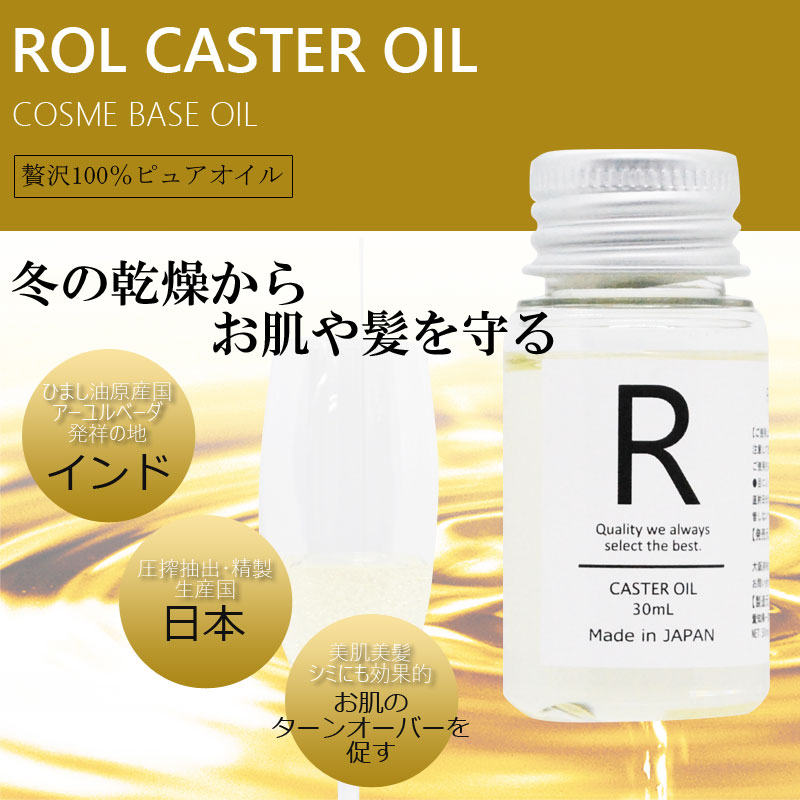 楽天市場 Pb ひまし油 ヒマシ油 キャスターオイル Rolキャスターオイル 30ml 精製 マッサージオイル スキンケア 美容オイル 美容の雑貨屋さん 楽天市場店