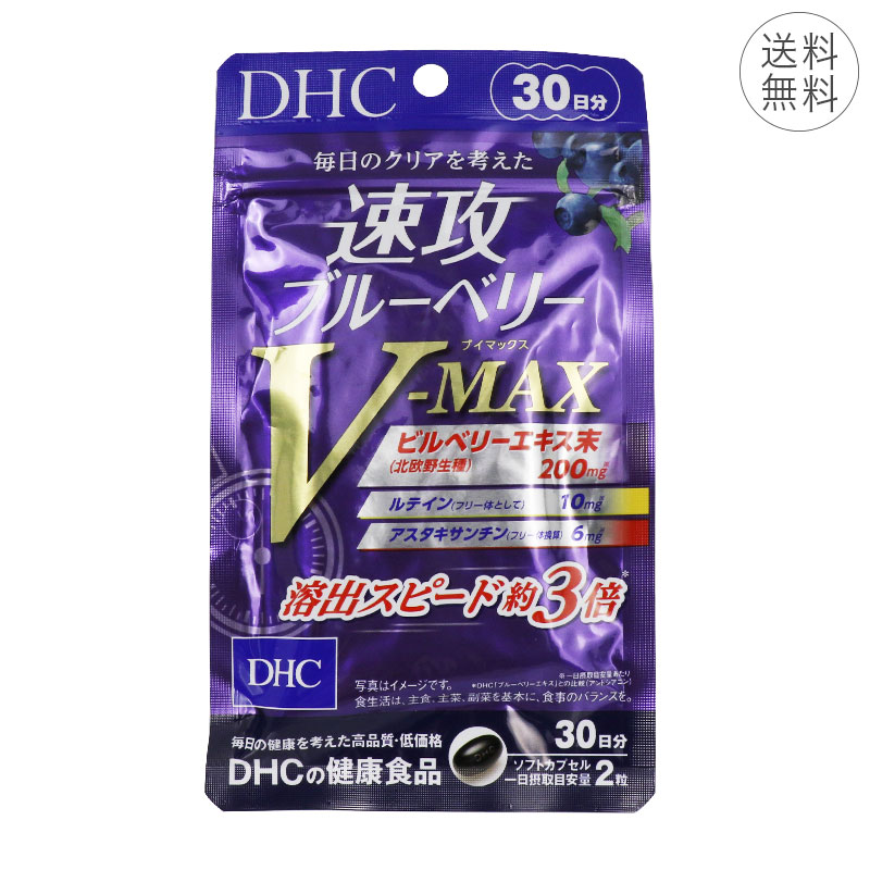 DHC 速攻ブルーベリー V-MAX 30日分 1日2粒 サプリメント 健康食品 視力キープ ビルベリー ルテイン アスタキサンチン 推奨