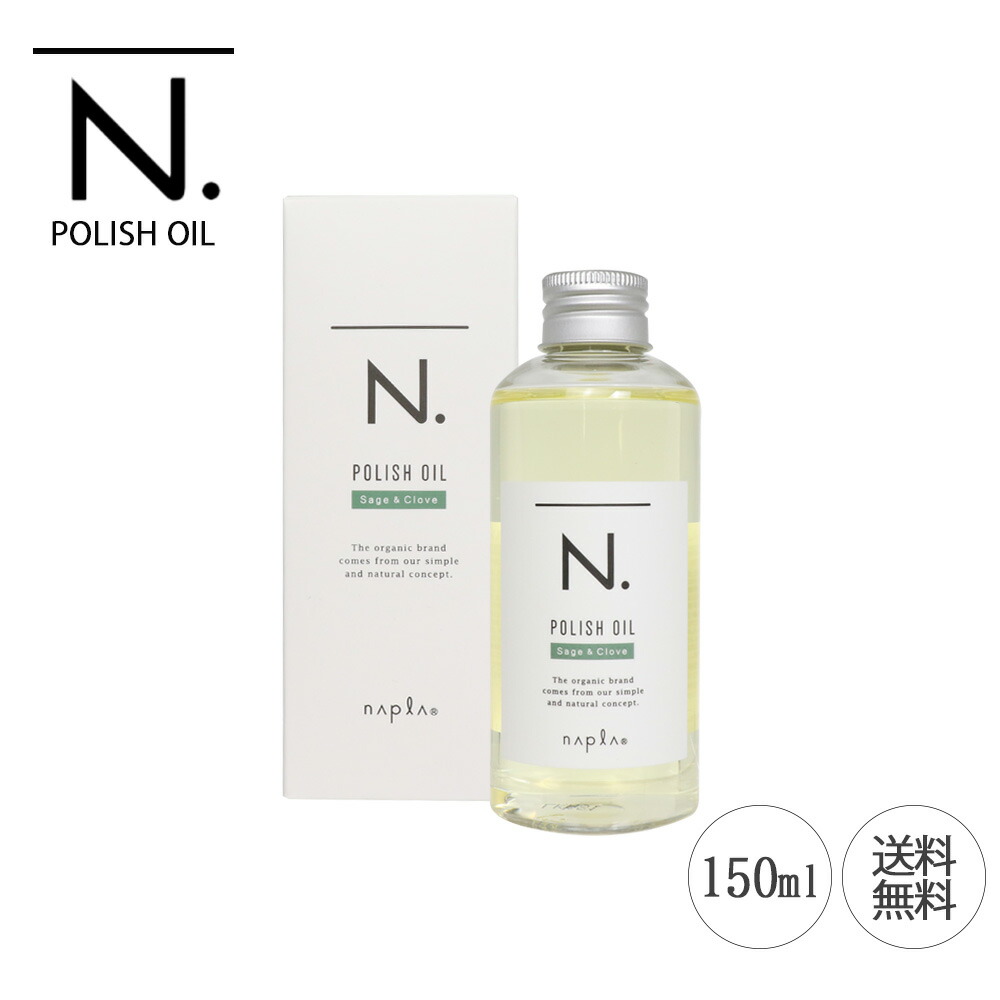 ナプラ N. エヌドット ポリッシュオイルSC 150ml セージ クローブ ヘアオイル あす楽 人気絶頂