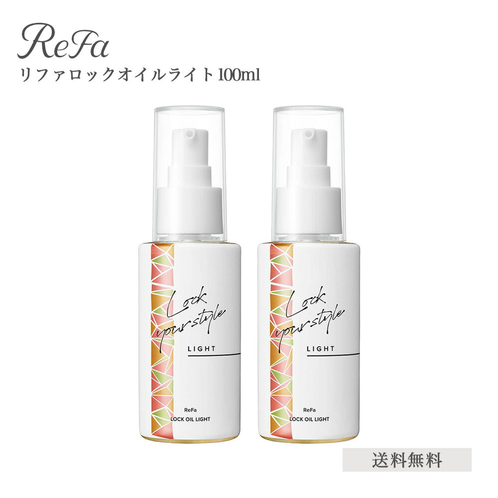 楽天市場】 リファ ロックオイルライト 100ｍｌ general-bond.co.jp