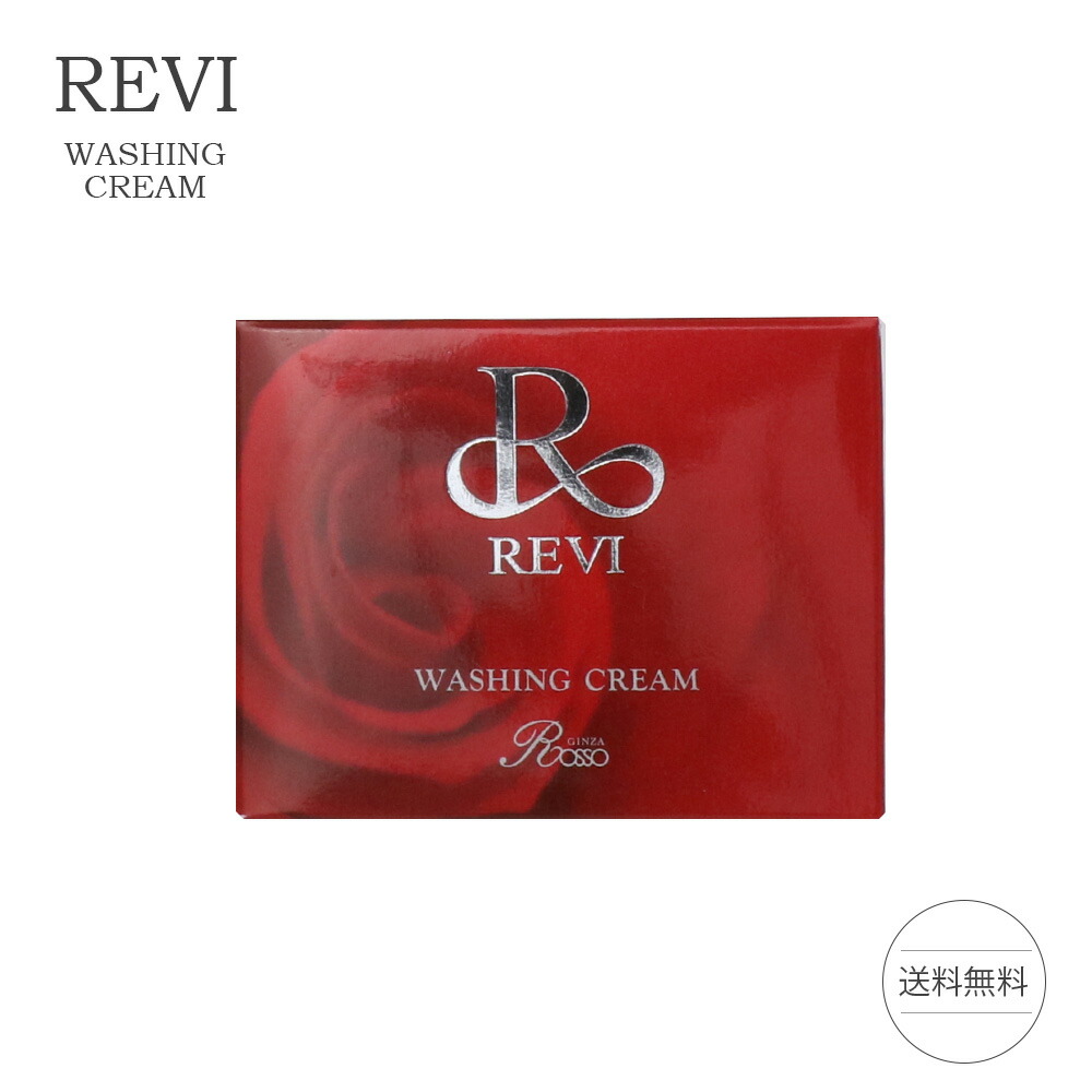 再入荷 新品未開封 ルヴィ REVI ウォッシングクリーム 洗顔料 100g