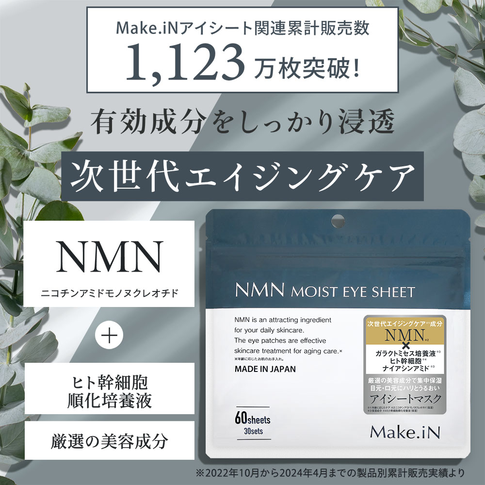 630円 半額 楽天スーパーSALE】NMN MOIST EYE SHEET 60枚 30日分 630円 半額 楽天スーパーSALE】NMN MOIST EYE SHEET 60枚 30日分
