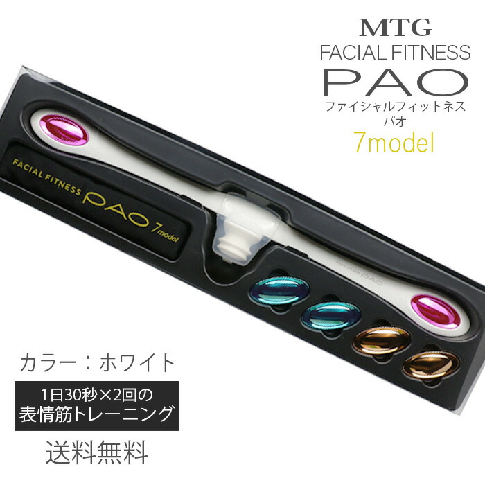 Mtg フェイシャルフィットネス パオ ホワイト Po Cn2336f W 表情筋 トレーニング 顔用 Facial Fitness Pao 正規品 メーカー保証1年 あす楽 Fmcholollan Org Mx