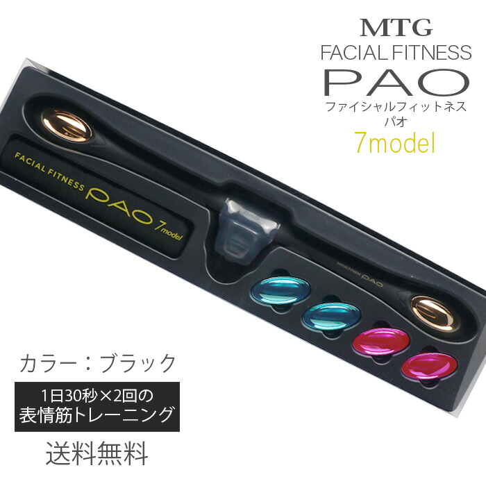 Mtg フェイシャルフィットネス パオ ブラック Po Cn2336f N 表情筋 トレーニング 顔用 Facial Fitness Pao 正規品 メーカー保証1年 あす楽 Fmcholollan Org Mx