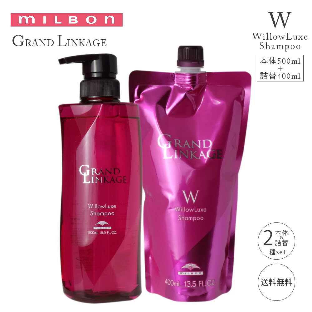 楽天市場】【セット】ミルボン グランドリンケージ ウィローリュクス