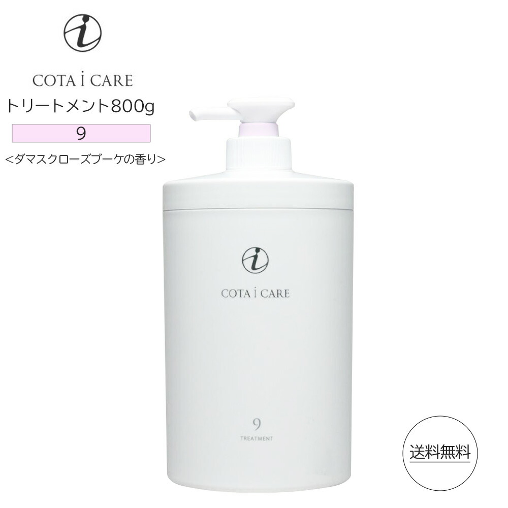 コタ アイ ケア トリートメント 9 800g ダマスクローズブーケ COTA i CARE treatment｜美容の雑貨屋さん　店