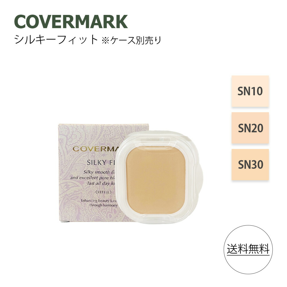 楽天市場】COVERMARK (カバーマーク) シルキー フィット