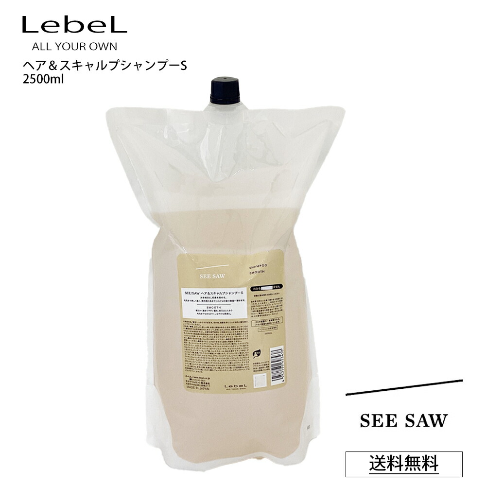 【楽天市場】ルベル B シーソー シャンプー ル SEE SAW LebeL ヘア＆スキャルプシャンプー BALANCE バランス 2500mL  詰め替え 大容量 業務用 サロン 美容室専売品 正規品 艶髪 質感 しなやか : 美容の雑貨屋さん 楽天市場店