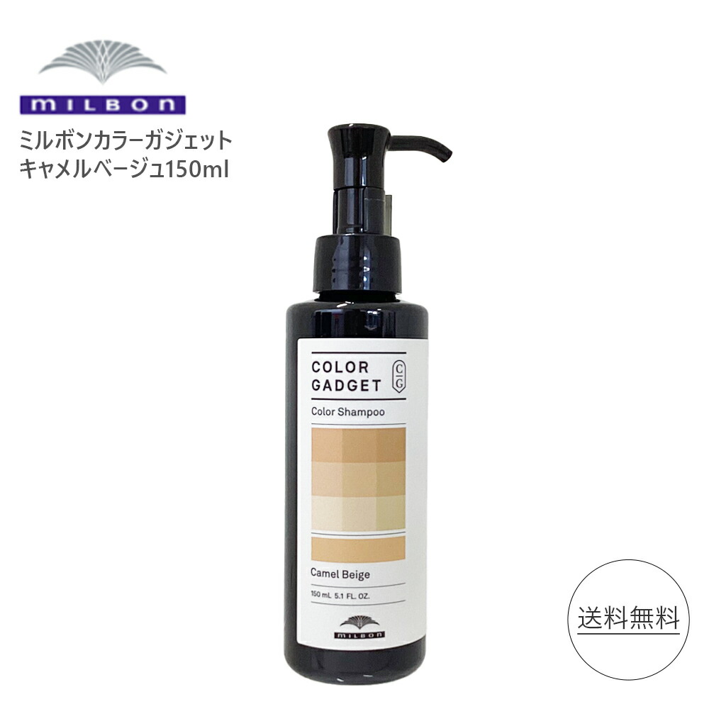 楽天市場】ミルボン カラーガジェット ミルクティーグレージュ 150ml MILBON カラーシャンプー シャンプー ヘアケア ヘアカラー  milbon color gadget 美容室専売 美容室 サロン専売 色落ち防止 カラー剤 : 美容の雑貨屋さん 楽天市場店