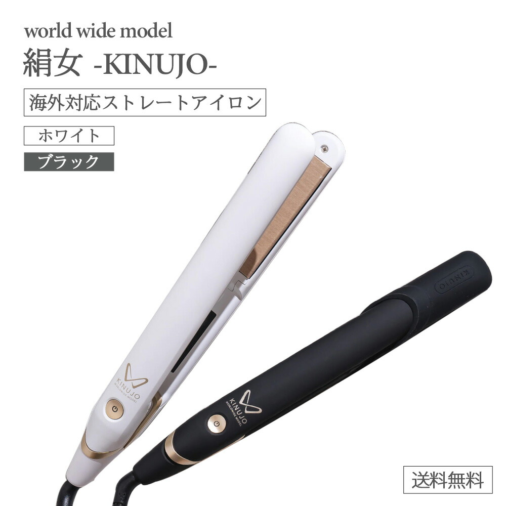楽天市場】【在庫あり】ストレートアイロン KINUJO キヌージョ