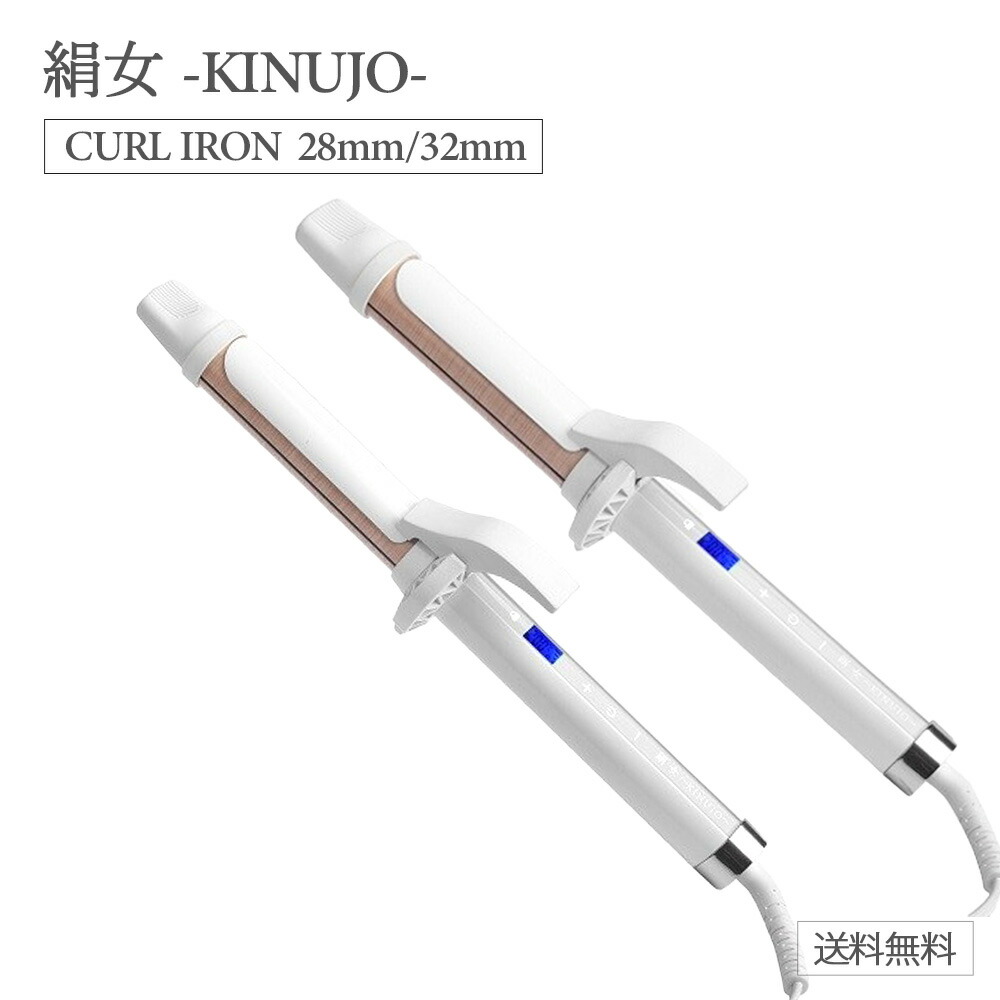 楽天市場】絹女 KINUJO キヌージョ カールアイロン 38mm KC38N 【送料