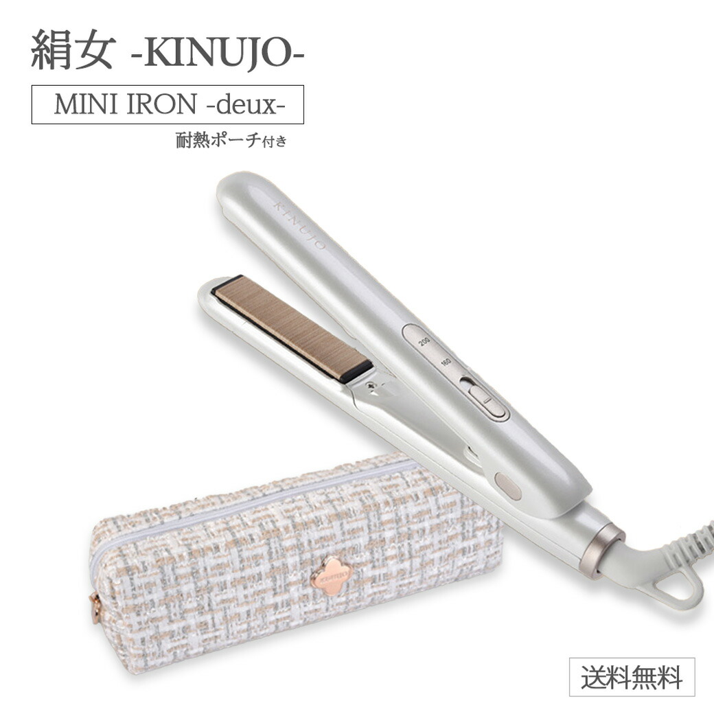 ポイント2倍 5と0のつく日】絹女 キヌージョ KINUJO ミニアイロン