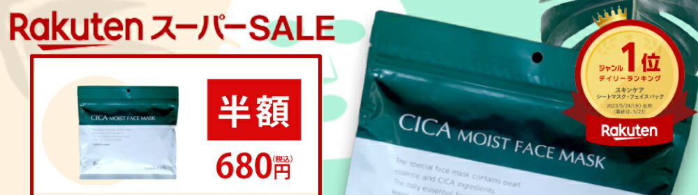 魅力的な価格 CICA MOIST FACE MASK シカ モイストフェイスマスク 30枚入り パック 日本製 シートマスク  makein
