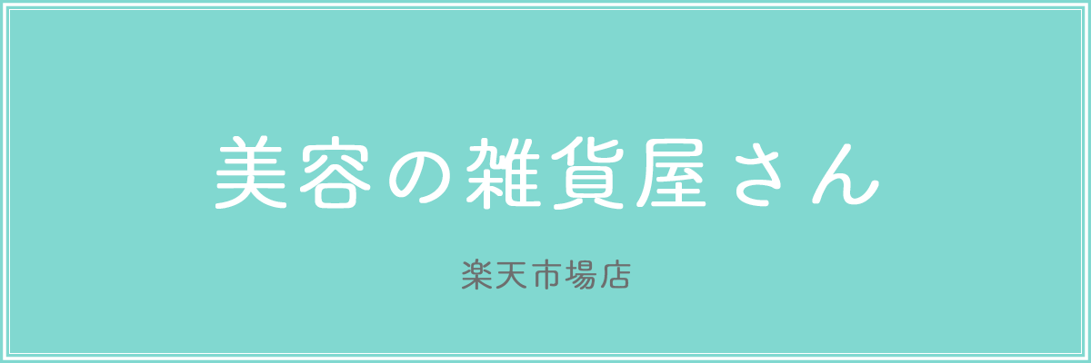 美容の雑貨屋さん 楽天市場店:女性が美しくきれいになるために必要な化粧品を取り揃えています。