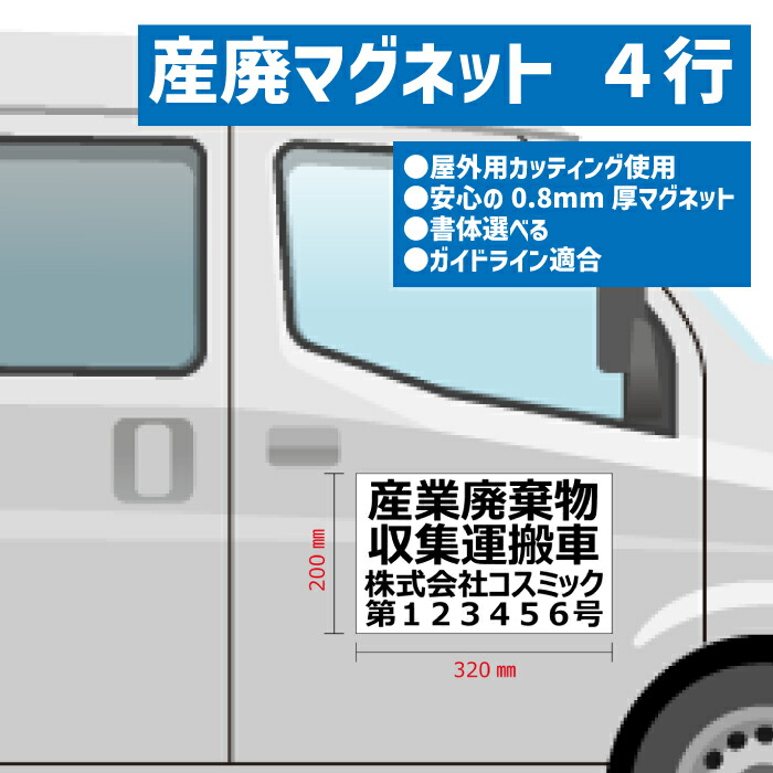 マグネット+カッティング貼 産廃 産業廃棄物収集運搬車 ４行表示 W320ｍｍ-H200ｍｍ セミオーダー式 名入れ 車用 車両貼付け走行可 ガイドライン適合 枚数セット割引あり ※会社名・許可番号お知らせください ※書体選べます｜コスミックサイン