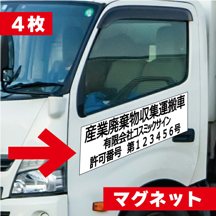 マグネット 産業廃棄物収集運搬車 産廃 【4枚set】 ３行表示 車両貼付 看板 サイン 産廃マグネット 産業廃棄物　ガイドライン適合 社名と許可番号教えてください 書体を選んでください セミオーダー式 車用 屋外用カッティング