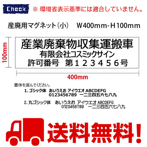 【10枚set】産廃用マグネットシート（小）　３行表示　W400ｍｍ-H100ｍｍ　産業廃棄物収集運搬車　産廃マグネット