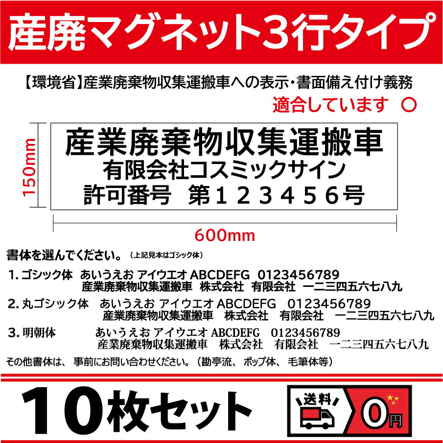 【10枚set】マグネット 産廃用 産業廃棄物収集運搬車 ３行タイプ W600ｍｍ-H150ｍｍ 屋外用カッティング 看板 サイン 産廃マグネット 会社名と許可番号お知らせください 名入れ 車両貼付け走行可 ガイドライン適合