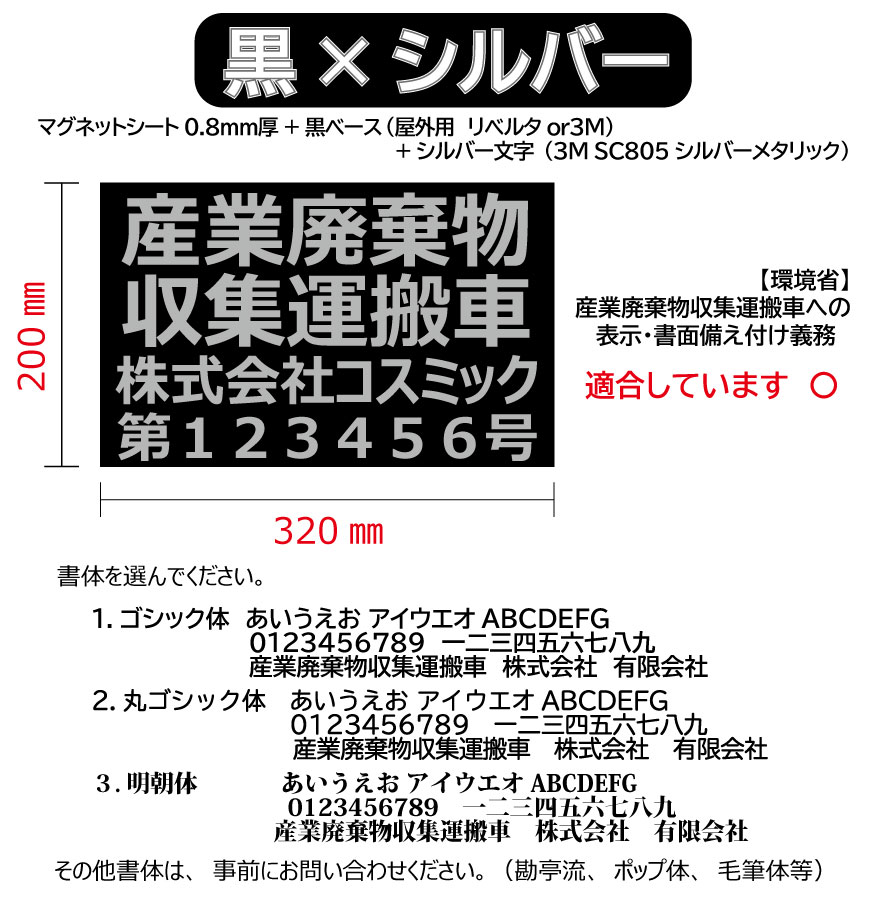 楽天市場】【4枚set】黒ベース；文字シルバー 産廃用マグネットシート ４行表示 W320ｍｍ-H200ｍｍ☆屋外用カッティングシート☆看板・サイン  産業廃棄物収集運搬車 産廃マグネット 産廃ステッカー : コスミックサイン