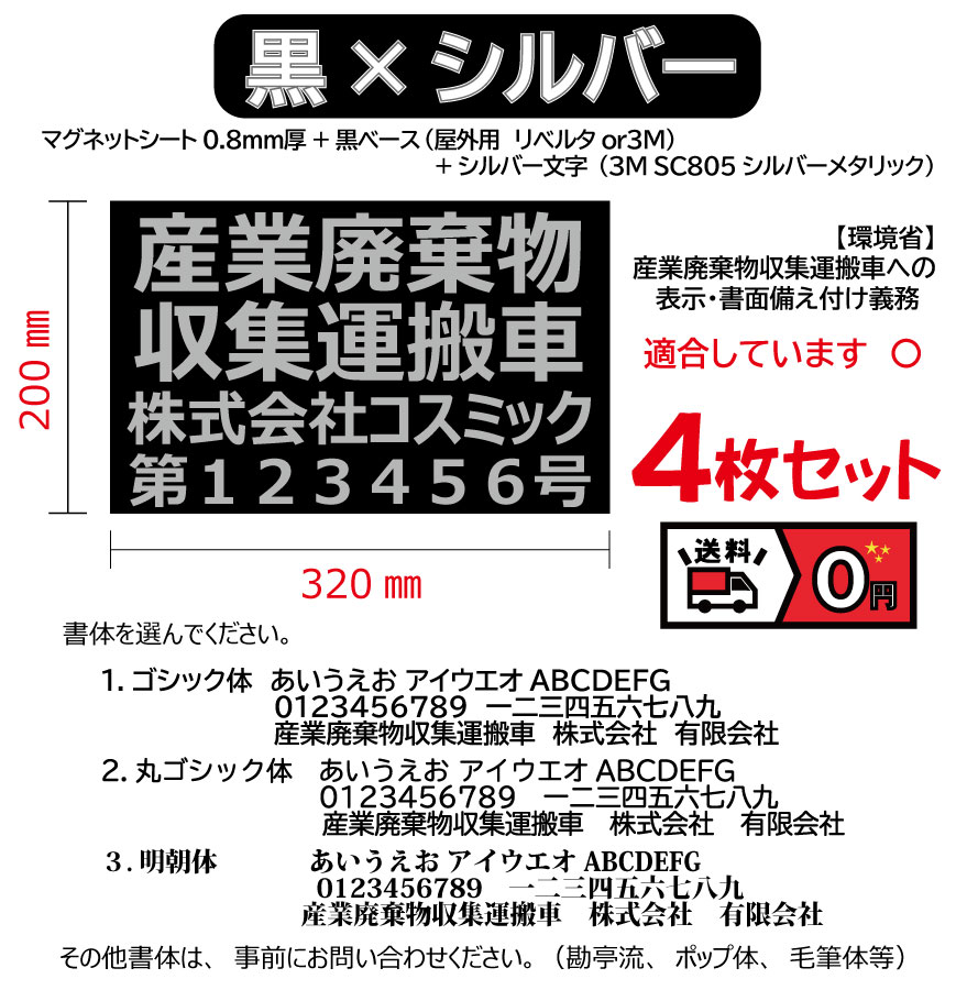【4枚set】黒ベース；文字シルバー　産廃用マグネットシート　４行表示　W320ｍｍ-H200ｍｍ★屋外用カッティングシート★看板・サイン　産業廃棄物収集運搬車　産廃マグネット　産廃ステッカー