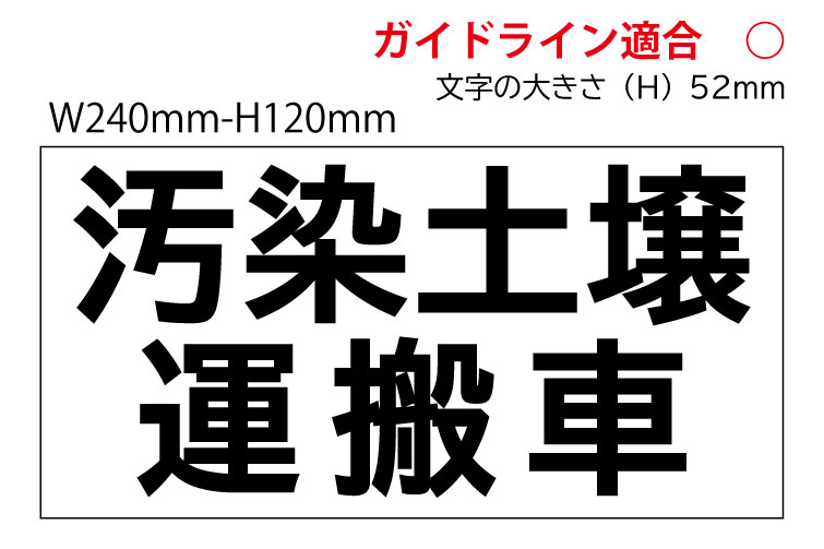 【楽天市場】汚染土壌運搬車 マグネットシート2行表示 W240mm H120mm ★文字変更可★屋外用カッティング使用 オーダー看板・サイン