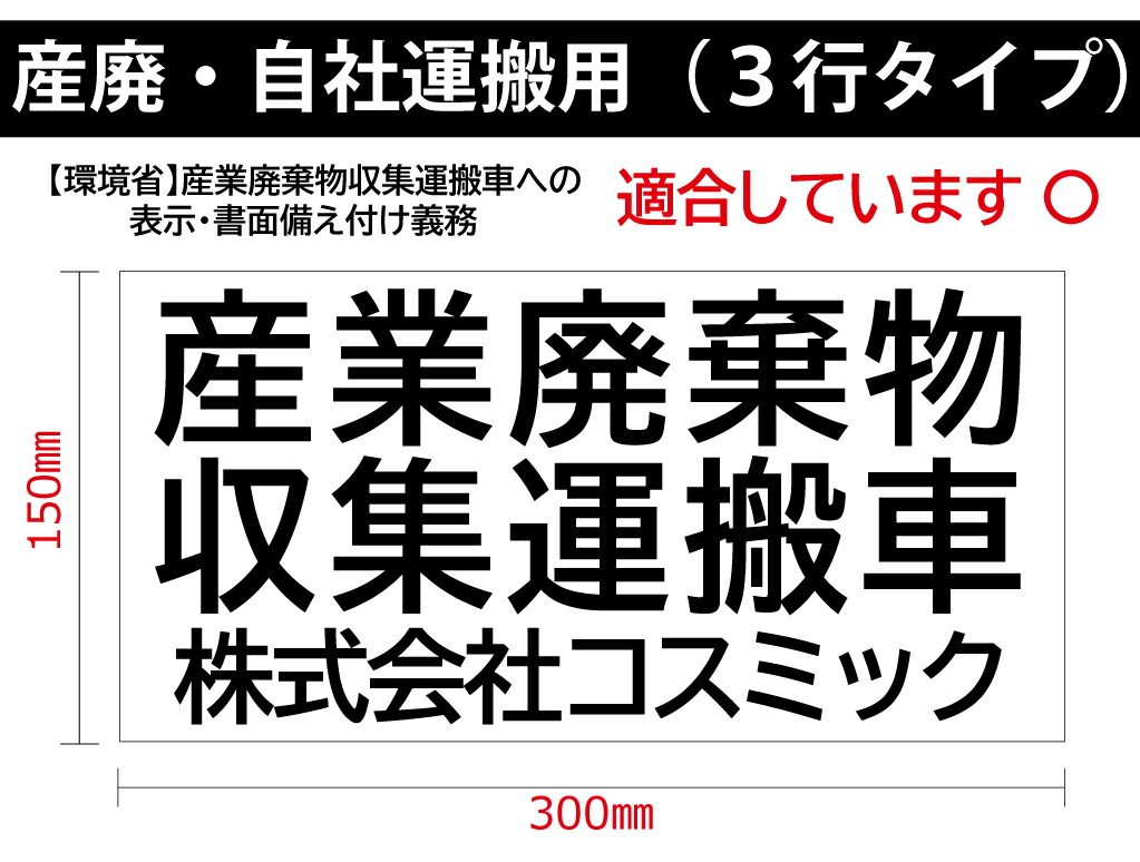 楽天市場】産廃用マグネットシート３行表示☆自社運搬 （約）W300ｍｍ-H150ｍｍ ☆屋外用カッティングシート☆看板・サイン 産業廃棄物収集運搬車  産廃マグネット : コスミックサイン