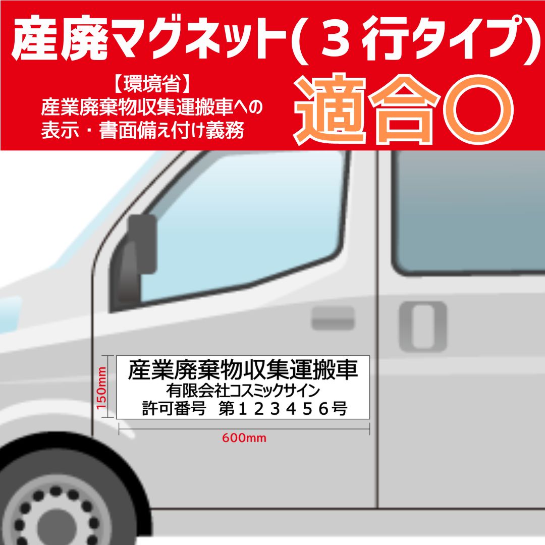 楽天市場】【1枚】 マグネット 産業廃棄物収集運搬車 産廃用