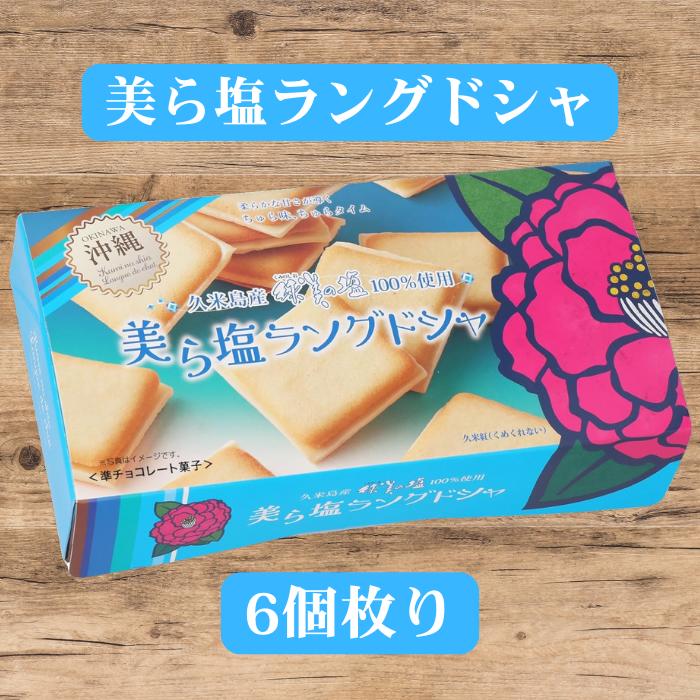 【楽天市場】美ら塩ラングドシャ 個包装 6枚入り沖縄の塩 お菓子 スイーツ ラングドシャクッキー ラングドシャ クッキー 塩スイーツ お土産