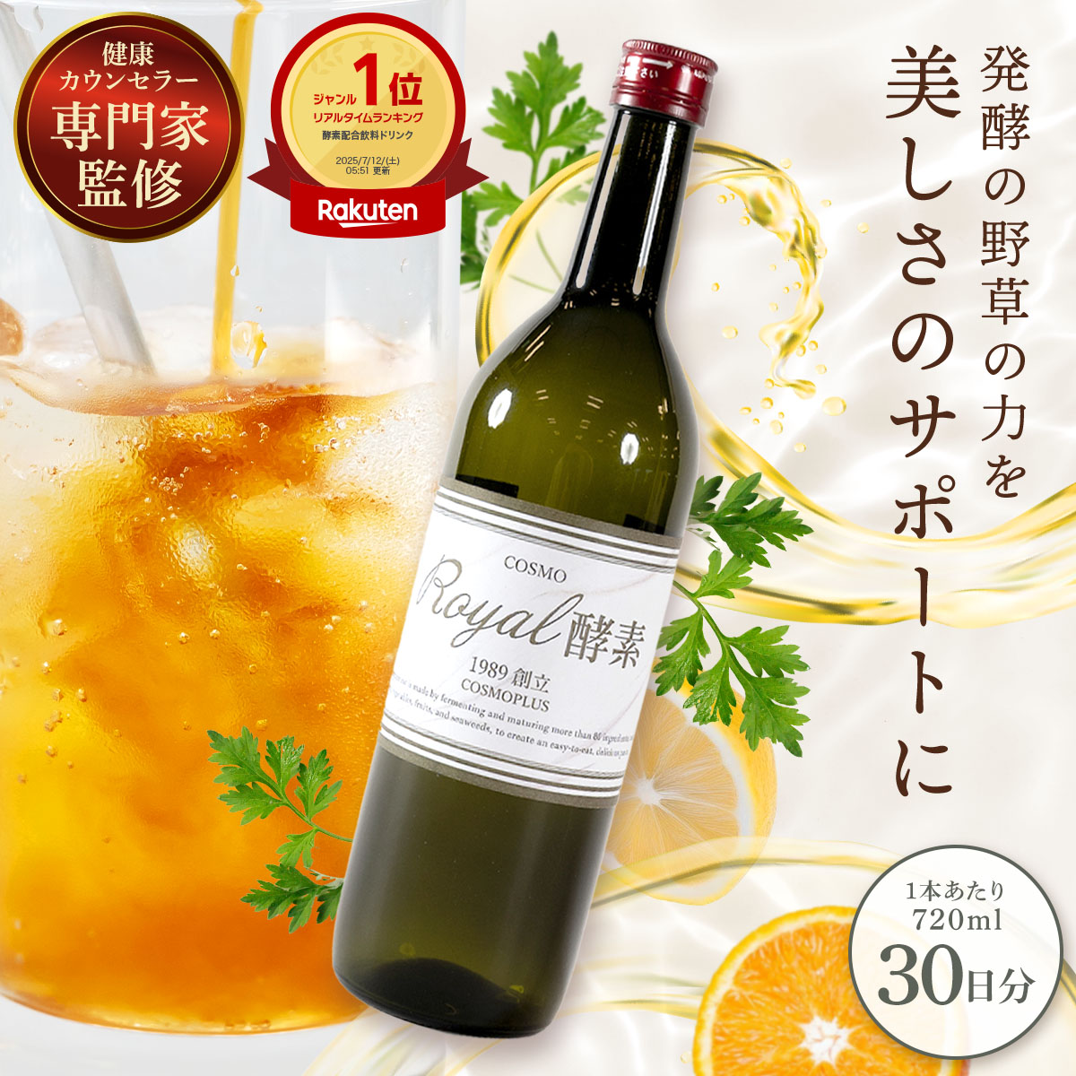 楽天市場】COSMO ROYAL 酵素 720ml 酵素ドリンク 野草酵素ドリンク