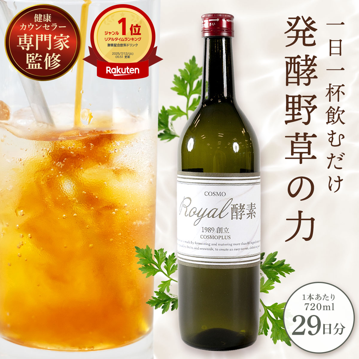 COSMO ROYAL エンザイム 720ml 野草エンザイム ドリンク 好いたらしい エンザイムファスティング エンザイム水もの 水もの 醗酵 食料雑貨類 差し上げ物 エンザイム食料雑貨類 ローヤルジェリー 醗酵水もの 乳酸菌 おきかえ食事制限 思わしい水もの 醗酵ドリンク 置き換え食料雑貨類 ファスティングドリンク 食事制限 エンザイムドリンク 貨物輸送無料