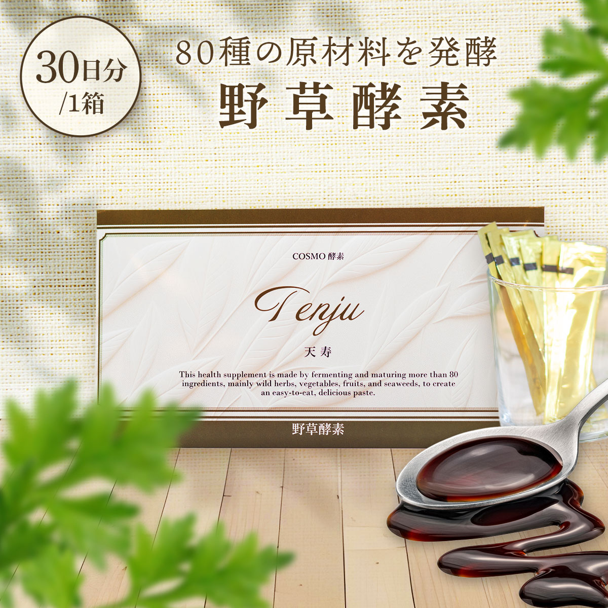 全ての存在エンザイム天寿 150ｇ （5g×30包） 約30日分 練りエンザイム 貼りつける 個荷拵え 野草エンザイム はだ着世話をする 食事制限 エンザイム 持ちはこび 発酵乳 トッピング 置き換え食料雑貨類 エンザイム個荷拵え 思わしい食料雑貨類 加えること エンザイム抽出エキス 美容 蔬菜不完全さ ファスティング 置き換え食 気取らない醗酵 醗酵食料雑貨類