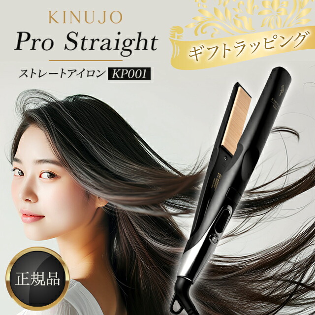 絹女 kinujo pro straight プロ　ストレートアイロン KINUJO 絹女 プロ ストレートアイロン KP001 キヌージョ Pro