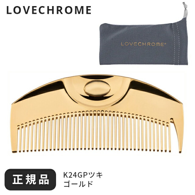 LOVECHROME 折りたたみコーム ゴールド 楽天市場】【公式】ラブクロム K24GPバングスコーム ゴールド