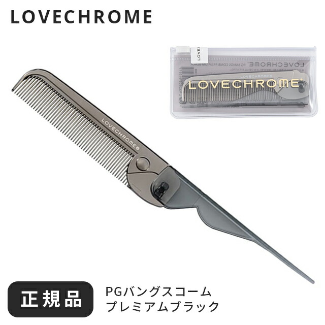 楽天市場】ラブクロム くし コーム ゴールド ヘアコーム 折りたたみ