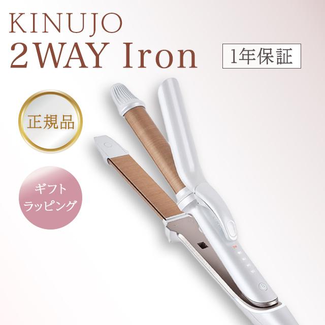楽天市場】【製品保証1年付き】絹女 KINUJO 2WAY IRON ツーウェイ