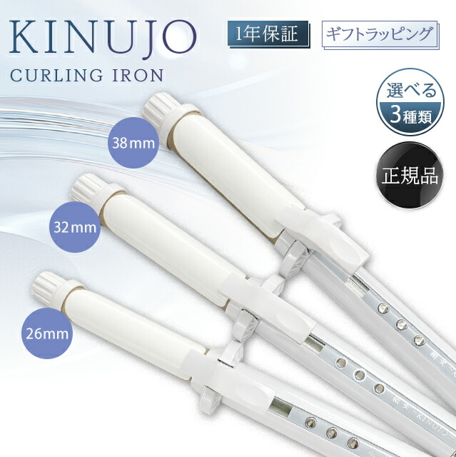 絹女 キヌージョヘアアイロン KINUJO ヘアアイロン 32mm カールアイロン 正規品 ヘア-アイロン 正規品 コテ 32mm キヌージョ きぬじょ 旅行用 低温 ウェーブ カール 痛まない 温度調整 プレゼント シルクプレート ショートヘア｜CosmoPlaza