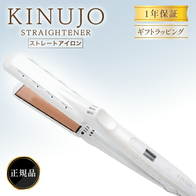 楽天市場】【保証付】【国内正規品】KINUJO 絹女 ストレートヘア 