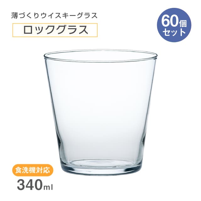 ロックグラス 340ml 60個セット 薄づくりウイスキーグラス 東洋佐々木ガラス（B-00111-JAN-P-1ct）薄造り 酒グラス ハイボールグラス｜ANNON キッチン・業務用食器