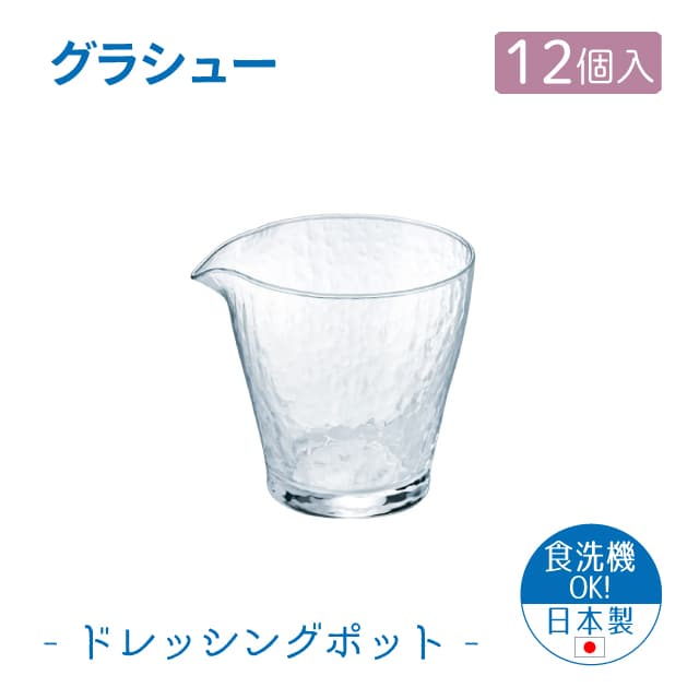 ドレッシングポット 12個セット グラシュー 日本製 東洋佐々木ガラス（B-15105-JAN-P-12pc）ソース そうめん つゆ