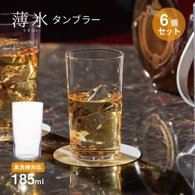 タンブラー 薄氷 185ml 6個セット 日本製 東洋佐々木ガラス（B-21106CS）ビールグラス コップ ウイスキーグラス